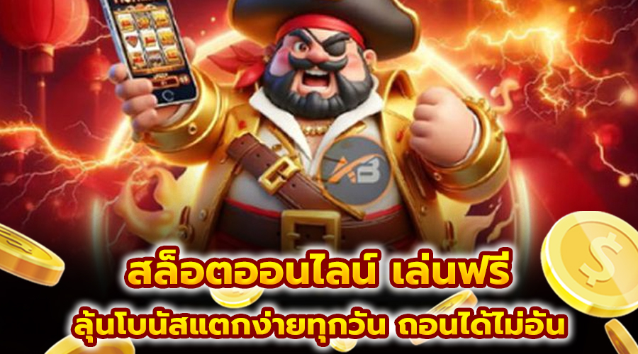 สล็อตออนไลน์ เล่นฟรี