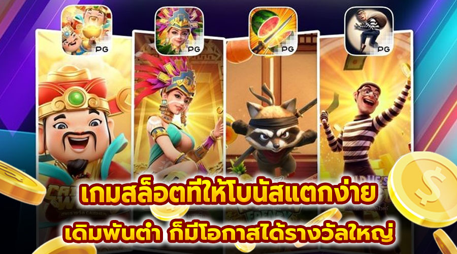 เกมสล็อตที่ให้โบนัสแตกง่าย