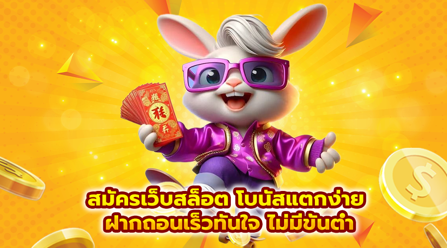 สมัครเว็บสล็อต โบนัสแตกง่าย