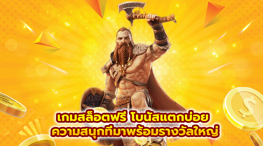 เกมสล็อตฟรี โบนัสแตกบ่อย