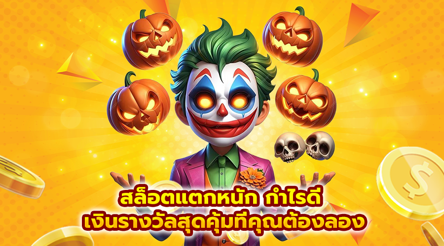 สล็อตแตกหนัก กำไรดี